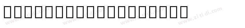N692-Sans-Bold字体转换