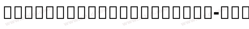 NotoSansExtraCondens字体转换