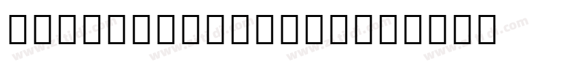 NotoSerifEthiopi字体转换