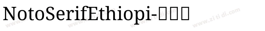 NotoSerifEthiopi字体转换