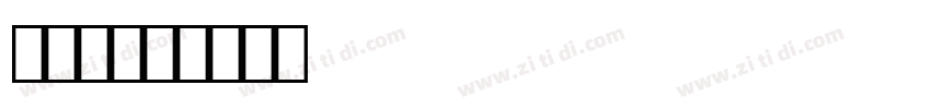 OCR10字体转换
