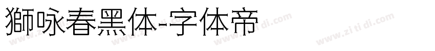 獅咏春黑体字体转换