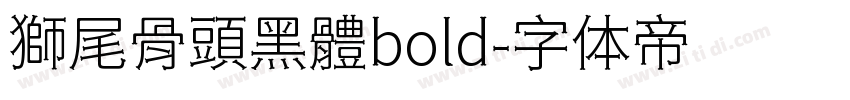 獅尾骨頭黑體bold字体转换