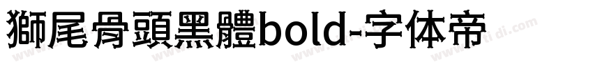 獅尾骨頭黑體bold字体转换