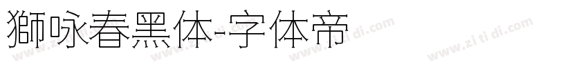 獅咏春黑体字体转换