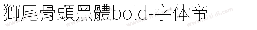 獅尾骨頭黑體bold字体转换