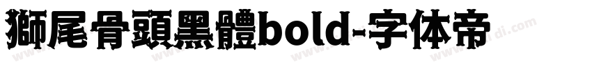 獅尾骨頭黑體bold字体转换