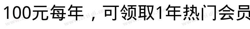 100元每年，可领取1年热门会员转换字体字体转换