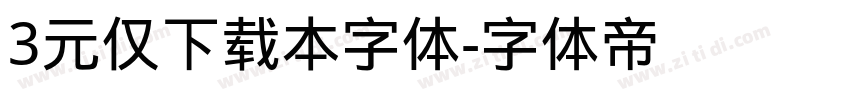 3元仅下载本字体字体转换