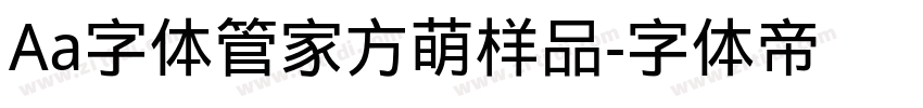 Aa字体管家方萌样品字体转换