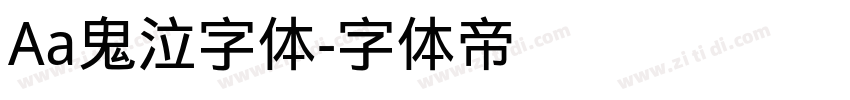 Aa鬼泣字体字体转换
