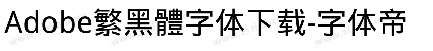 Adobe繁黑體字体下载字体转换