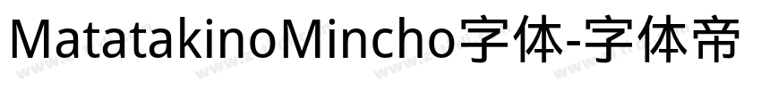 MatatakinoMincho字体字体转换