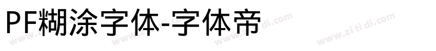 PF糊涂字体字体转换