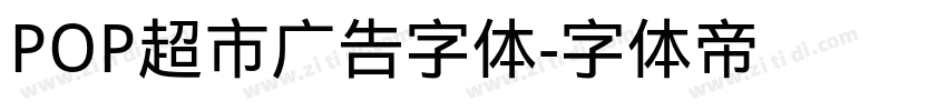 POP超市广告字体字体转换