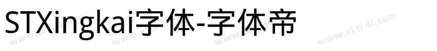 STXingkai字体字体转换