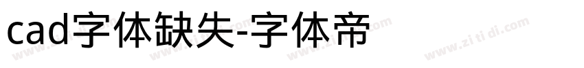 cad字体缺失字体转换