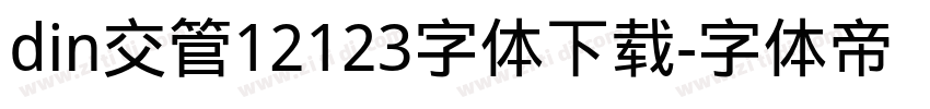 din交管12123字体下载字体转换
