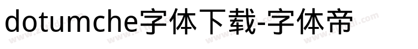 dotumche字体下载字体转换