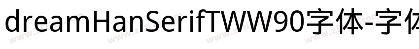 dreamHanSerifTWW90字体字体转换