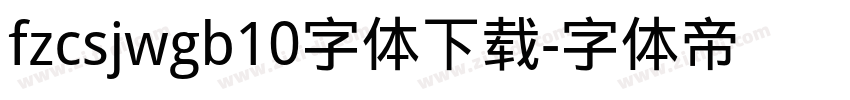 fzcsjwgb10字体下载字体转换