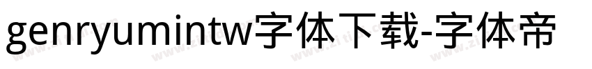 genryumintw字体下载字体转换