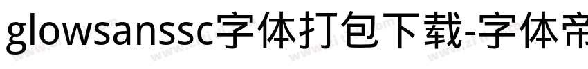 glowsanssc字体打包下载字体转换