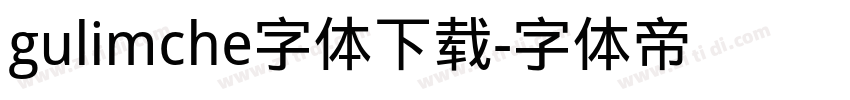 gulimche字体下载字体转换
