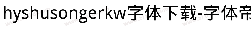 hyshusongerkw字体下载字体转换