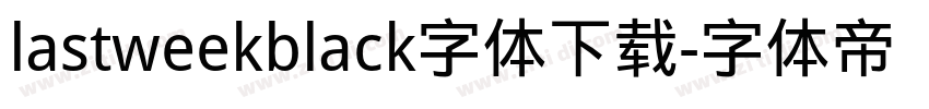 lastweekblack字体下载字体转换