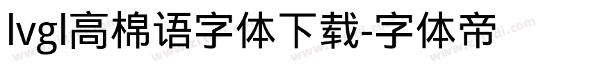 lvgl高棉语字体下载字体转换