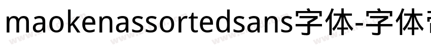 maokenassortedsans字体字体转换