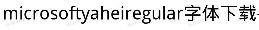 microsoftyaheiregular字体下载字体转换