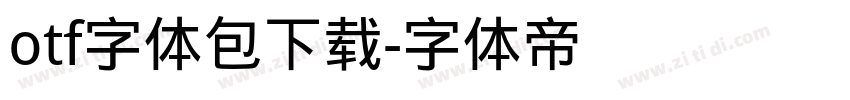 otf字体包下载字体转换