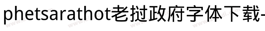 phetsarathot老挝政府字体下载字体转换