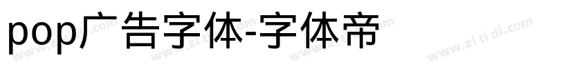 pop广告字体字体转换