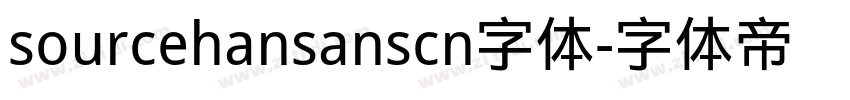 sourcehansanscn字体字体转换