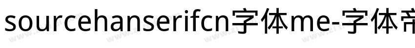 sourcehanserifcn字体me字体转换