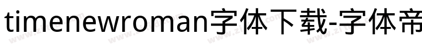 timenewroman字体下载字体转换
