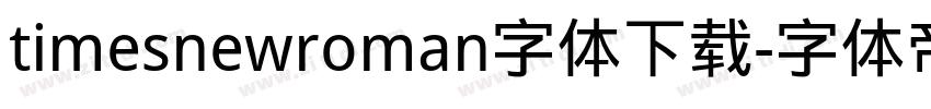 timesnewroman字体下载字体转换