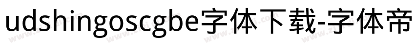 udshingoscgbe字体下载字体转换