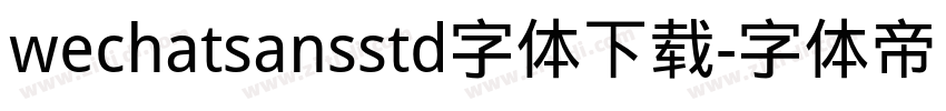 wechatsansstd字体下载字体转换