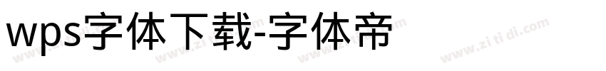 wps字体下载字体转换