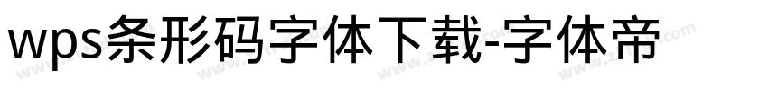 wps条形码字体下载字体转换