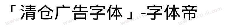 「清仓广告字体」字体转换