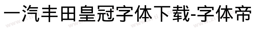 一汽丰田皇冠字体下载字体转换