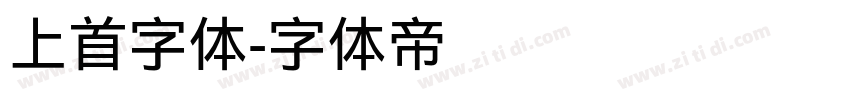 上首字体字体转换