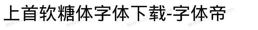 上首软糖体字体下载字体转换