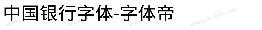 中国银行字体字体转换