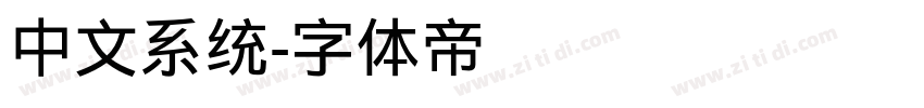 中文系统字体转换